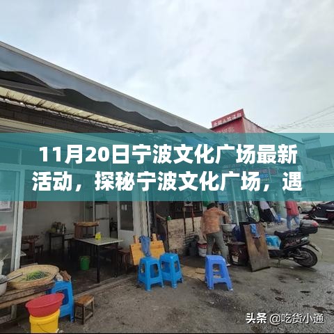 探秘寧波文化廣場，最新活動與小巷特色小店之旅（11月20日）