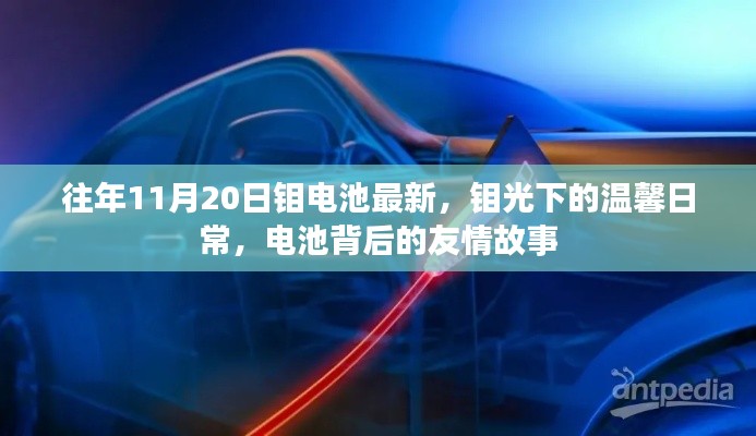 鉬光下的電池世界，溫馨日常與友情故事最新報道