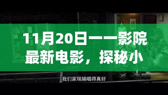 探秘影院寶藏，11月20日最新電影不期而遇的驚喜之旅