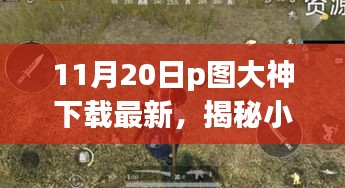 揭秘小巷深處的神秘寶藏，探訪隱藏版特色小店的P圖大神下載最新動(dòng)態(tài)