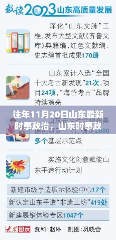 山東時事政治勵志篇章，變化的力量與學習的魅力——歷年11月20日最新時事分析