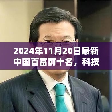 揭秘重塑未來藍圖，2024年中國首富前十名及其科技巨頭的高科技產(chǎn)品