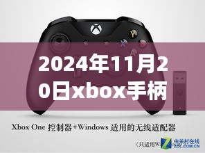 揭秘最新動態(tài)，2024年11月20日Xbox手柄科技盛宴