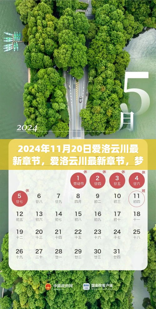 夢幻般的相遇與冒險(xiǎn)之旅，愛洛云川最新章節(jié)揭曉（2024年11月20日）