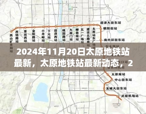 2024年11月20日太原地鐵站最新，太原地鐵站最新動態(tài)，2024年11月20日全新面貌呈現(xiàn)