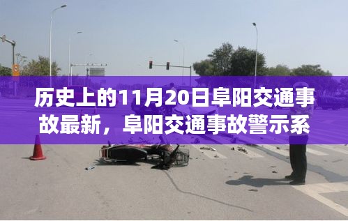 阜陽交通事故警示系統(tǒng)升級，科技重塑安全，智能守護生命瞬間