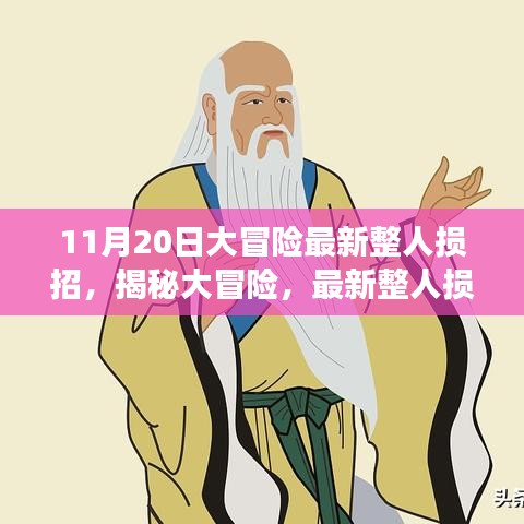 揭秘大冒險，最新整人損招背后的故事與影響——以整蠱新紀(jì)元之11月20日為例