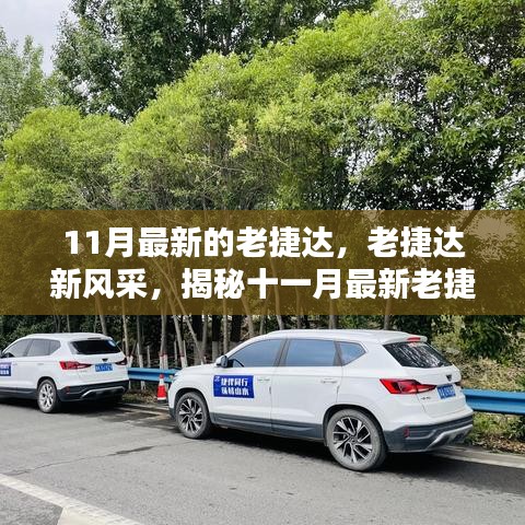 揭秘十一月最新老捷達車型的魅力，經典再升級，老捷達新風采