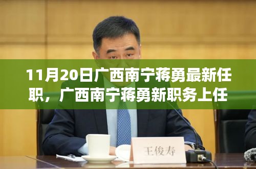 廣西南寧蔣勇新職務(wù)上任，科技革新引領(lǐng)前沿科技產(chǎn)品非凡之旅體驗(yàn)