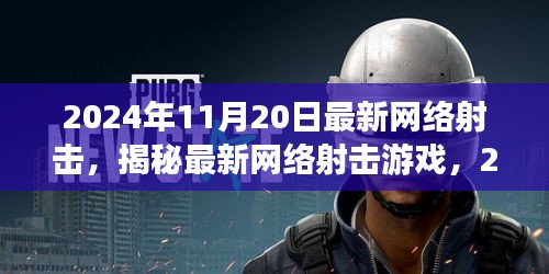 揭秘最新網(wǎng)絡(luò)射擊游戲，革新射擊體驗(yàn)，2024年11月20日獨(dú)家體驗(yàn)報(bào)告