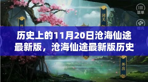 滄海仙途最新版，11月20日任務(wù)攻略與技能學(xué)習(xí)指南詳解歷史任務(wù)詳解