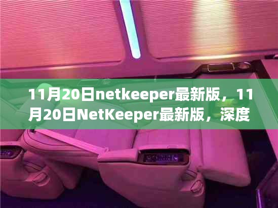 11月20日NetKeeper最新版深度解析與影響評估