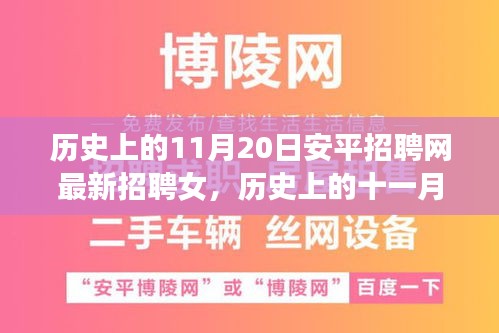 歷史上的11月20日安平招聘網(wǎng)最新招聘女，歷史上的十一月二十日，安平招聘網(wǎng)最新女性招聘啟事探索