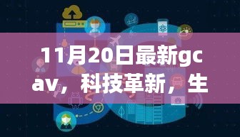 GCAV 11月最新版，科技革新引領(lǐng)未來智能生活