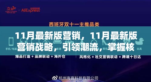 引領(lǐng)潮流的11月最新版營銷戰(zhàn)略，核心策略大揭秘