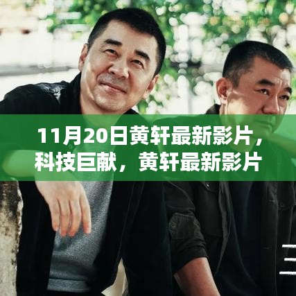 黃軒最新科技巨獻影片，領(lǐng)略科技魅力，革新生活品質(zhì)