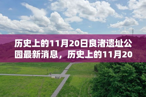 歷史上的11月20日，良渚遺址公園最新動態(tài)與消息