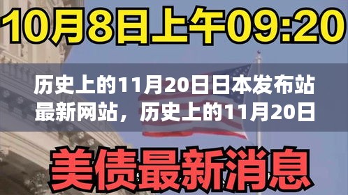 歷史上的11月20日，日本發(fā)布站最新網(wǎng)站的演變與小紅書上的熱議影響