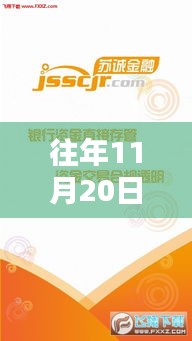 揭秘，蘇誠(chéng)金融在往年11月20日的最新動(dòng)態(tài)與金融新篇章開(kāi)啟