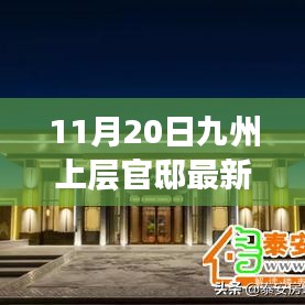 獨家揭秘，九州上層官邸最新動態(tài)報道（11月20日更新）