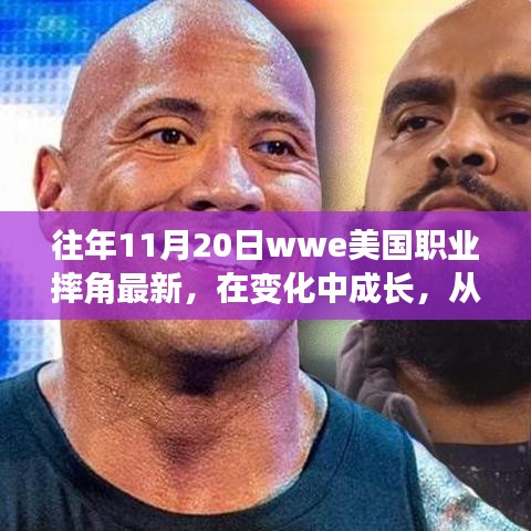 WWE職業(yè)摔角成長之路，摔跤舞臺上的勵(lì)志人生與自信成就感的啟示