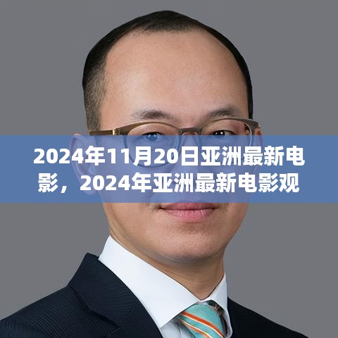 2024年亞洲最新電影觀賞指南，帶你走進(jìn)電影世界的全攻略