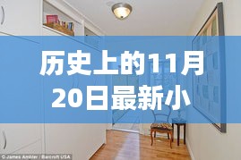 歷史上的11月20日，小房子的溫馨日常與友情紐帶紀(jì)事