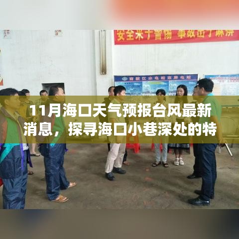 海口臺風最新天氣預報與小巷特色小店探尋，臺風天的別樣風情