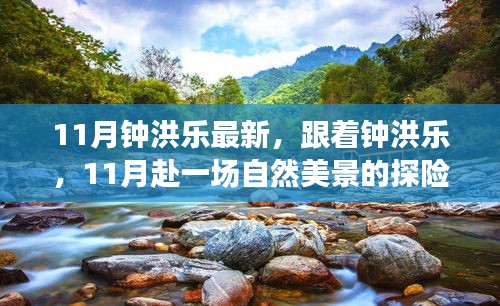 鐘洪樂帶你探尋11月自然美景，尋找內(nèi)心平和的探險之旅