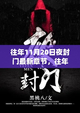 往年11月20日夜封門，變化中的學(xué)習(xí)與成就感的閃耀之旅