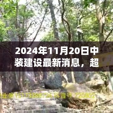 中裝建設(shè)嶄新篇章，勵志之光超越未來，2024年11月20日最新消息發(fā)布