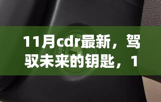 11月CDR最新技能，開(kāi)啟未來(lái)成就之旅的鑰匙