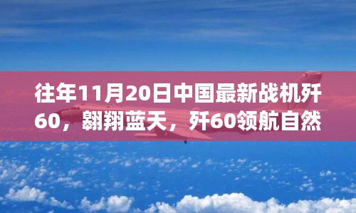 殲60戰(zhàn)機翱翔藍天，尋找內心平靜的飛翔之旅