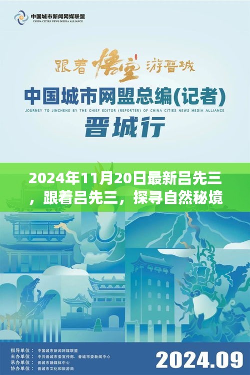 探尋自然秘境，呂先三的神秘心靈之旅（2024年11月20日最新）