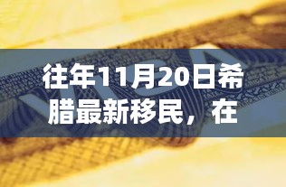 希臘新移民的勵(lì)志故事，在變革中找尋自信與成就之路（往年11月20日）