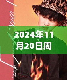 2024年11月20日周震南最新發(fā)聲，周震南引領(lǐng)科技新紀(jì)元，2024年未來科技產(chǎn)品發(fā)聲，重塑生活體驗(yàn)