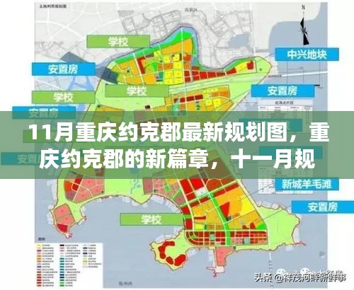 重慶約克郡11月最新規(guī)劃圖揭秘，開啟新篇章的溫暖日常