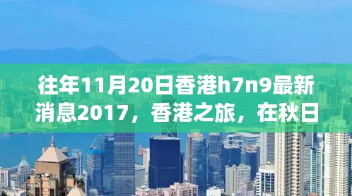 香港秋日之旅，探尋自然美景，關(guān)注H7N9最新消息之外的健康之旅