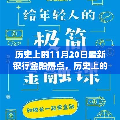 揭秘歷史上的金融熱點，揭秘最新銀行金融發(fā)展脈絡(luò)，洞悉金融發(fā)展脈絡(luò)的11月20日回顧