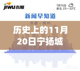 歷史上的11月20日，寧揚(yáng)城際最新動(dòng)態(tài)及自然秘境探索之旅啟程