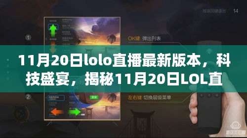 揭秘，最新LOL直播科技盛宴，重塑互動體驗！