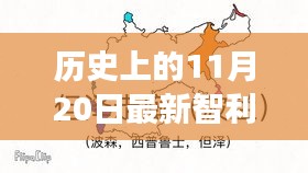 智利暖陽(yáng)下的抗疫日常，最新疫情與溫馨故事回顧 11月20日歷史記錄