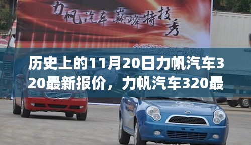 力帆汽車320最新報(bào)價(jià)揭秘，歷史回顧與溫馨故事交織的這一天