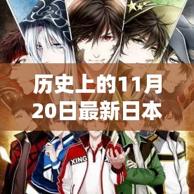 歷史上的11月20日，日本動漫的崛起與深遠影響