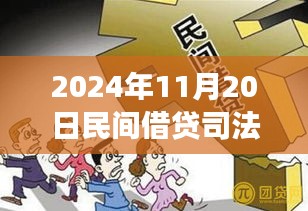 探尋內(nèi)心寧靜之旅，民間借貸新篇章與司法保護的同步前行（2024年11月）