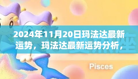 瑪法達最新運勢分析，未來機遇與挑戰(zhàn)的探尋（2024年11月20日視角）