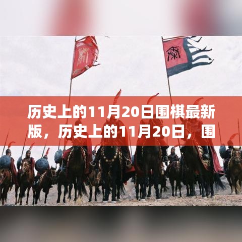 歷史上的圍棋重要時刻回顧，11月20日的圍棋發(fā)展回顧