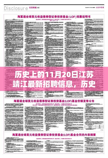 歷史上的11月20日江蘇靖江最新招聘信息，歷史上的11月20日江蘇靖江招聘信息深度解析