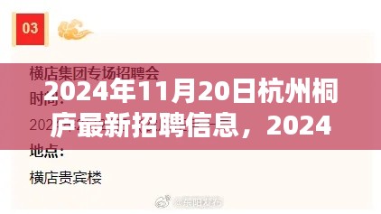 2024年杭州桐廬最新招聘信息全攻略，輕松求職，掌握最新崗位信息