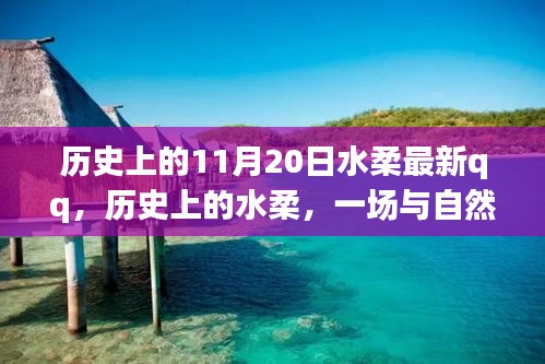 歷史上的水柔與自然的奇妙之旅，在QQ上找回內(nèi)心的寧靜——特別篇（11月20日）